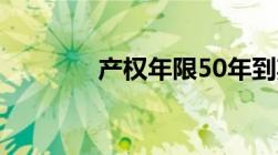 产权年限50年到期了怎么办