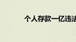 个人存款一亿违法吗会被查吗