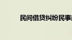 民间借贷纠纷民事起诉状怎么写