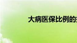 大病医保比例的报销是多少