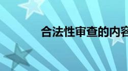 合法性审查的内容包括哪几项