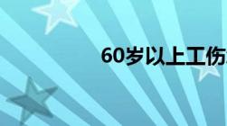 60岁以上工伤怎么解决