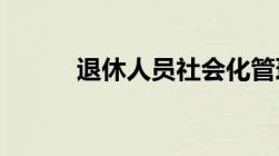 退休人员社会化管理是什么意思