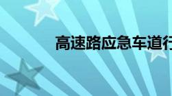 高速路应急车道行驶怎么处罚