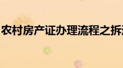 农村房产证办理流程之拆迁安置房屋登记要件