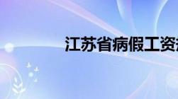 江苏省病假工资规定是什么