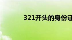 321开头的身份证是哪里的人