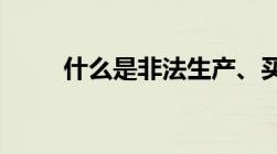 什么是非法生产、买卖军用标志罪