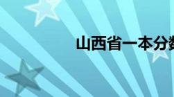 山西省一本分数线2022