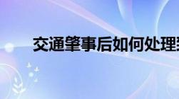 交通肇事后如何处理致人死亡的情况