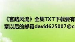 《官路风流》全集TXT下载要有结局的全集好像更新到1000章以后的邮箱david625007@com谢谢