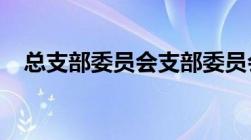 总支部委员会支部委员会每届任期多些年