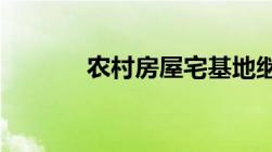 农村房屋宅基地继承法新规定