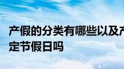 产假的分类有哪些以及产假中包括双休日和法定节假日吗