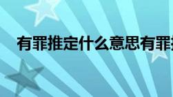 有罪推定什么意思有罪推定的条件是什么