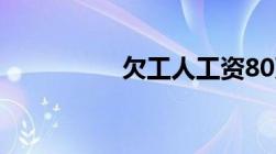 欠工人工资80万判几年