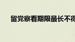 留党察看期限最长不得超过多长时间呢