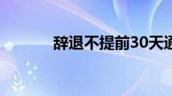 辞退不提前30天通知有何赔偿