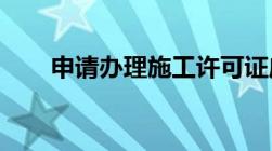 申请办理施工许可证应具备哪些条件