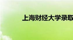 上海财经大学录取分数线2021