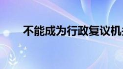 不能成为行政复议机关的有哪些组织