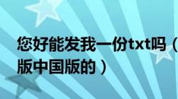 您好能发我一份txt吗（消费者行为学及第八版中国版的）