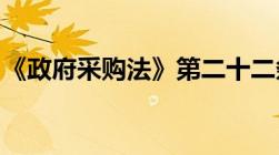 《政府采购法》第二十二条的具体内容是什么