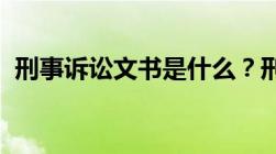 刑事诉讼文书是什么？刑事诉讼文书的作用