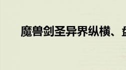 魔兽剑圣异界纵横、盘龙txt全集下载