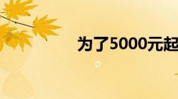 为了5000元起诉值得吗