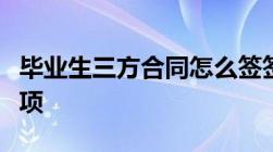 毕业生三方合同怎么签签订三方协议的注意事项