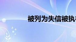 被列为失信被执行人的后果