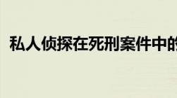 私人侦探在死刑案件中的收费标准是怎样的