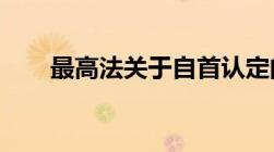 最高法关于自首认定的司法解释规定