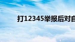 打12345举报后对自己有什么影响