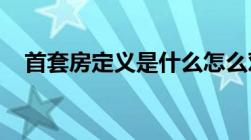 首套房定义是什么怎么对首套房进行界定