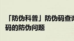 「防伪科普」防伪码查询真的可信吗聊聊防伪码的防伪问题