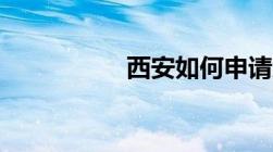 西安如何申请廉租房？