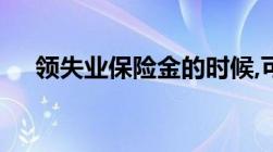 领失业保险金的时候,可以自己交社保吗