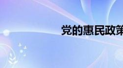 党的惠民政策是什么