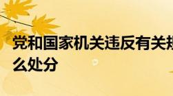 党和国家机关违反有关规定经商办企业给予什么处分