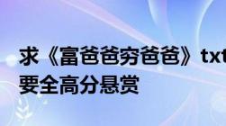 求《富爸爸穷爸爸》txt电子文档共10章一定要全高分悬赏