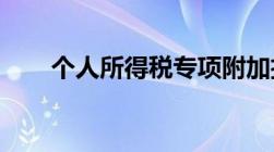 个人所得税专项附加扣除是什么意思