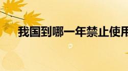 我国到哪一年禁止使用不可降解塑料袋