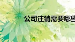 公司注销需要哪些手续和资料