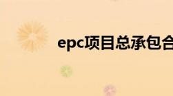 epc项目总承包合同结算方式