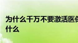 为什么千万不要激活医保电子凭证使用弊端是什么