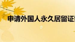 申请外国人永久居留证需要具备哪些条件