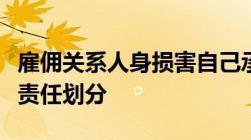 雇佣关系人身损害自己承担多少责任以及赔偿责任划分