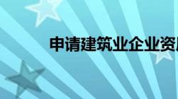 申请建筑业企业资质证书的条件